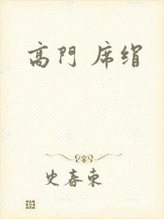 高门 席绢
