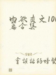 肉欲爽文100篇合集