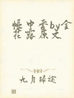 帐中香by金银花露原文封面