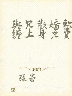 与兄欢娇软嫡女缠上身免费阅读封面