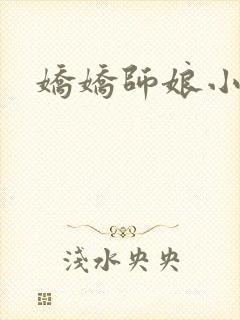 娇娇师娘小说
