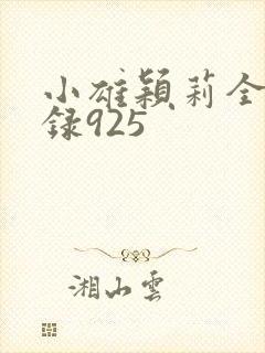小雄颖莉全文目录925封面