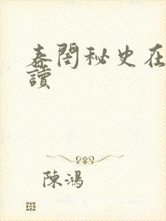 春闺秘史在线阅读