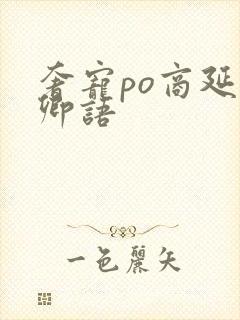 奢宠po商延宋卿语