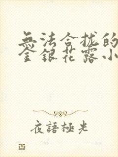 无法合拢的皇帝金银花露小说