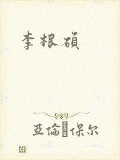 李根硕封面