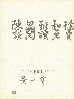 陈思雅和徐叔小说阅读免费全文