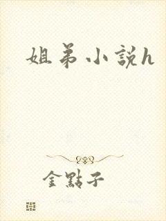 姐弟小说h