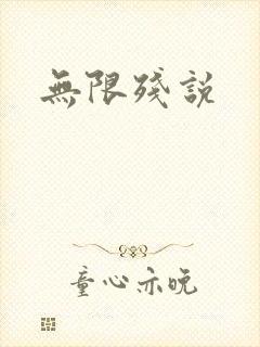 无限残说