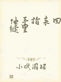 他手指来回在花缝里