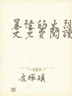 暴徒的火烈鸟全文免费阅读笔趣阁