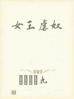 女王虐奴