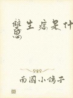 双生痣是什么意思
