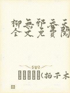 柳无邪吞天神鼎全文免费阅读封面
