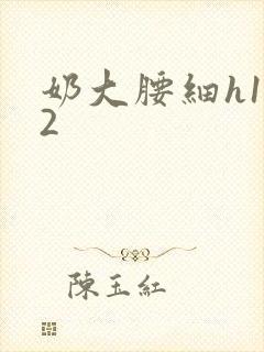 奶大腰细h1V2