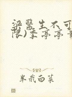 梁医生不可以(限)季亭亭笔趣阁封面