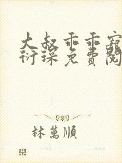 大叔乖乖宠我厉衍琛免费阅读小说封面