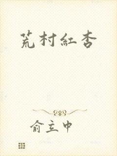 荒村红杏