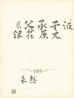 《父承子液》金银花原文封面