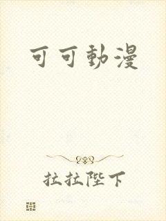 可可动漫