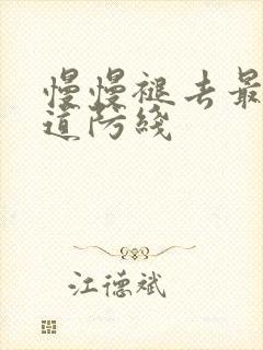 慢慢褪去最后一道防线