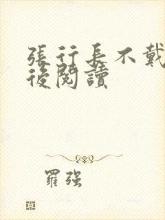 张行长不戴套最后阅读