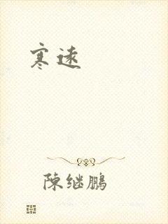 寒远