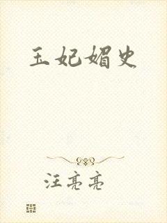 玉妃媚史封面