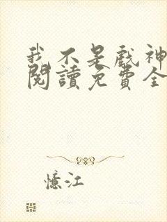 我不是戏神在线阅读免费全文封面