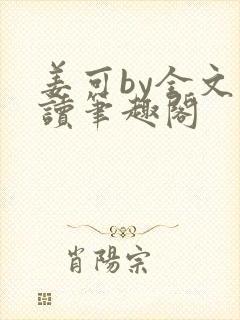 姜可by全文阅读笔趣阁