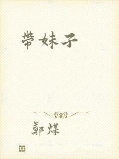 带妹子封面