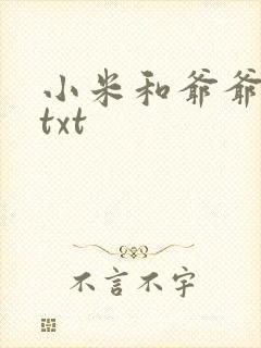 小米和爷爷全篇txt封面
