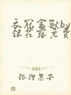 衣冠禽兽by金银花露免费阅读封面