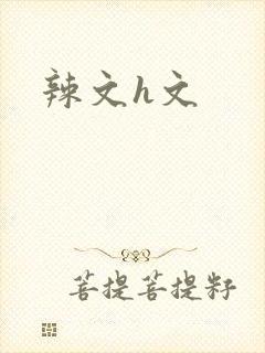 辣文h文