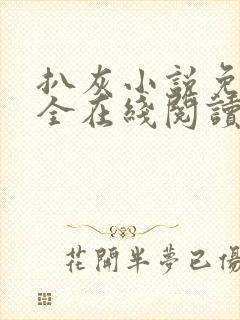 扒灰小说免费大全在线阅读全文
