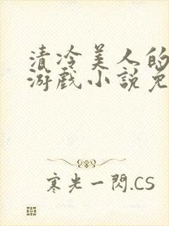 清冷美人的神奇游戏小说免费阅读封面
