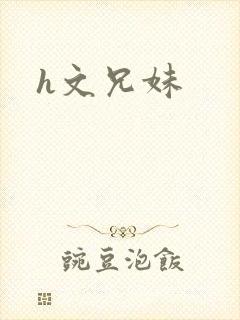 h文兄妹