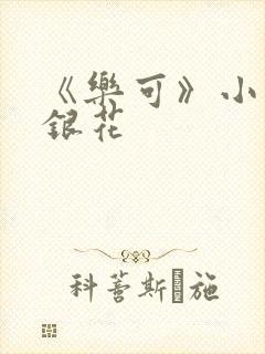 《乐可》小说金银花