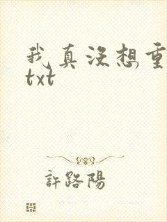 我真没想重生啊txt