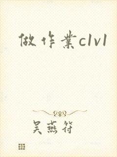做作业c1v1封面