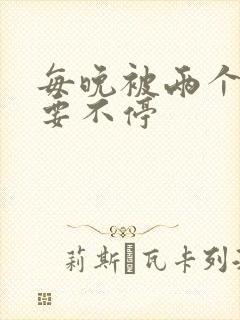 每晚被两个师傅要不停封面