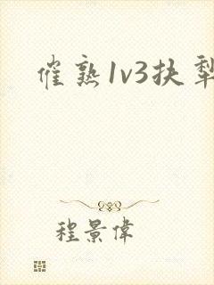 催熟1v3扶犁