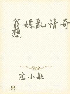 翁媳乱情奇思妙想