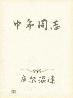 中年同志