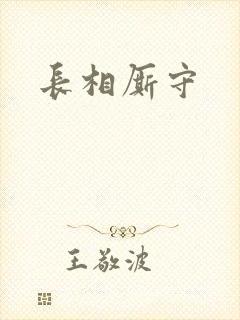 长相厮守