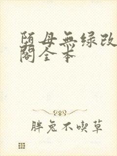 堕母无绿改笔趣阁全本