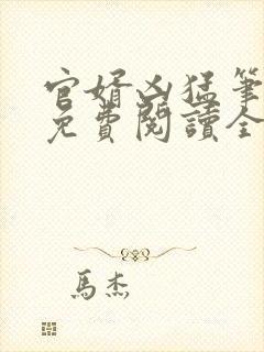 官婿凶猛笔趣阁免费阅读全文