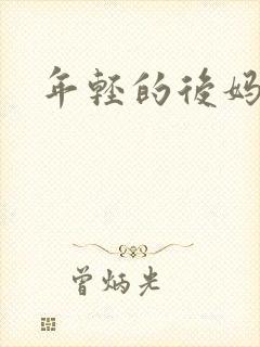 年轻的后妈