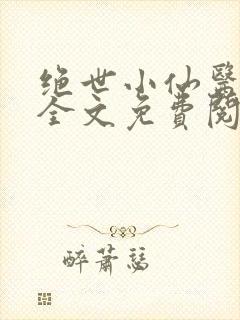 绝世小仙医小说全文免费阅读封面