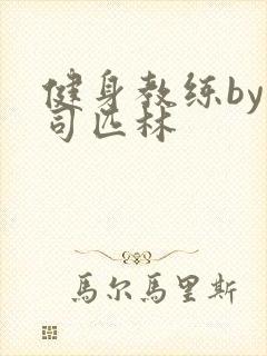 健身教练by阿司匹林封面